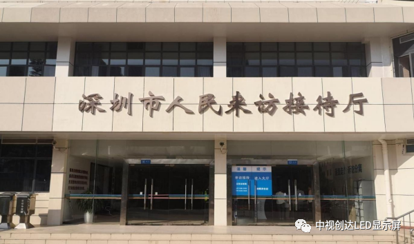中視創(chuàng  )達LED顯示屏助力打造智慧深圳信訪(fǎng)局